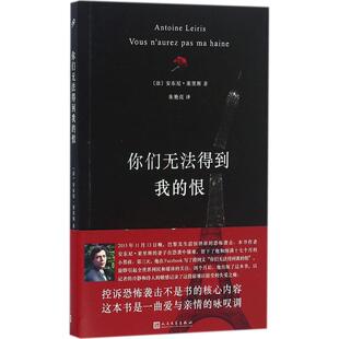 译 社 恨 Antoine Leiris 安东尼·莱里斯 你们无法得到我 法 人民文学出版 正版 著；朱艳亮 新书