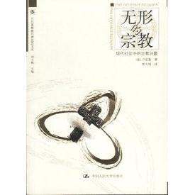 正版新书 无形的宗教:现代社会中的宗教问题 [德]卢克曼 覃方明 中国人民大学出版社