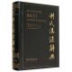 法国利氏辞典推展协会 正版 精 利氏汉法辞典 商务印书馆 新书