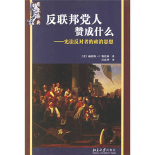 美 社 联邦人赞成什么 北京大学出版 汪庆华 赫伯特·J.斯托林 宪政经典 政治思想 反对者 新书 正版
