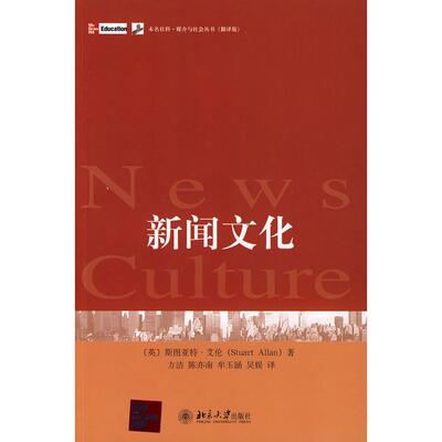 正版新书 新闻文化 未名社科媒介与社会丛书（翻译版） （英）斯图亚特·艾伦（Stuart Allan）　著；方洁　等译 北京大学出版社