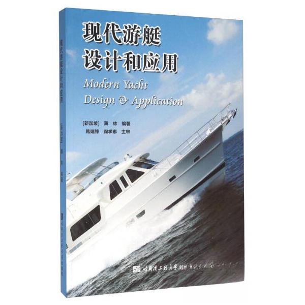 正版新书 现代游艇设计和应用 [新加坡]薄林  著 哈尔滨工程大学出版社