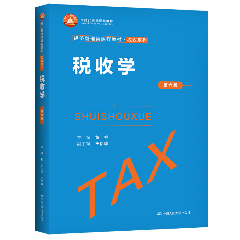 正版新书 税收学 第6版 黄桦 中国人民大学出版社图片