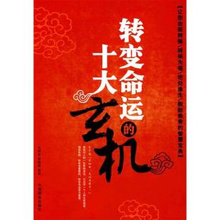 正版新书 变命的十大玄机 马树全 李晓丽 中国商业出版社