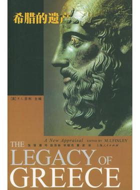正版新书 希腊的遗产 (英)芬利(Finley M.L.) 张强 上海人民出版社