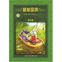正版二手 世界文学名著宝库-柳林风声(青少版) (英国)肯尼斯·格雷厄姆 李欣人 上海人民美术出版社