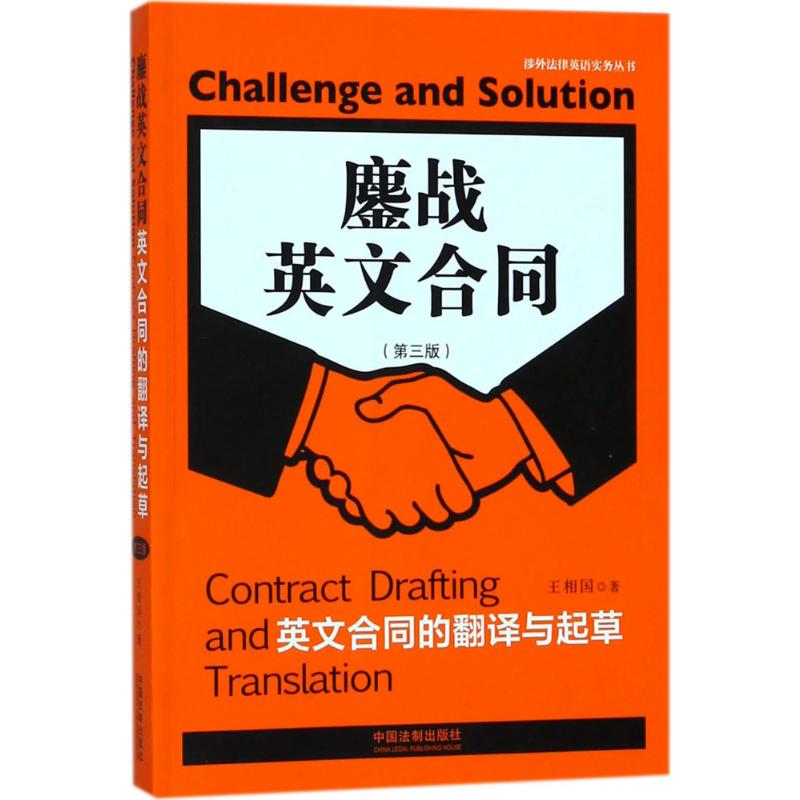 正版新书 鏖战英文合同：英文合同的翻译与起草（第3版） 王相国 中国法制出版社