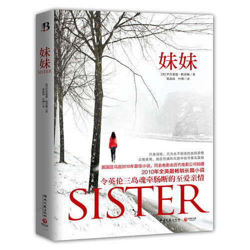正版新书 妹妹 （英）罗莎蒙德·勒普顿；张菡晨、叶博 湖南文艺出版社
