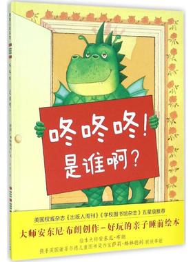 正版新书 咚咚咚!是谁呀? (英)萨莉·格林德列(Satoshi Kitamura) 文;(英)安东尼·布朗(Anthony Browne) 图;李贺 译