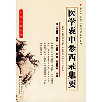 正版新书 医学衷中参西录集要/中医古籍新点新校新参考系列 (清)张锡纯 辽宁科学技术出版社