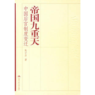 正版新书 帝国九重天：中国后宫制度变迁 朱子彦 中国人民大学出版社