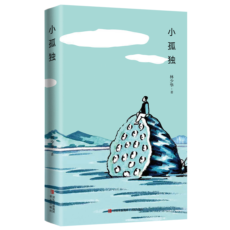 正版新书 小孤独 林少华 青岛出版社