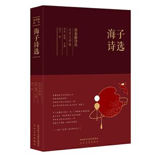 海子诗选 常春藤诗丛 精装 诗集 太白文艺 正版 海子 新书