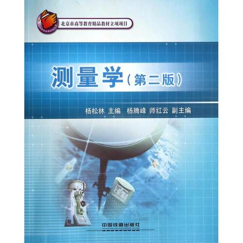 正版新书 测量学(第2版) 杨松林 中国铁道出版社