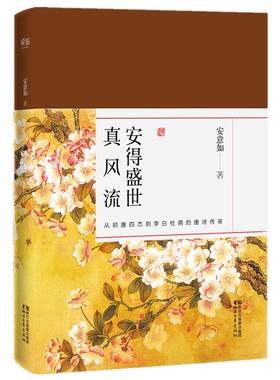 正版新书 安得盛世真风流 安意如 著 著作 浙江文艺出版社