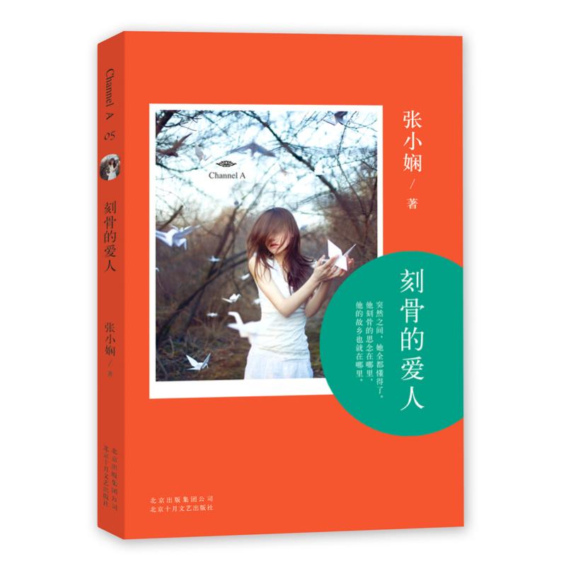 正版二手 刻骨的爱人（5） 张小娴 北京十月文艺出版社