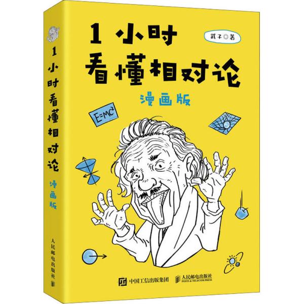 正版新书 1小时看懂相对论 漫画版 武子 著 人民邮电出版社