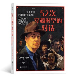 我都问了 公司 52次穿越时空 北京联合出版 迪米特里·尤阿尼戴斯 法 你好奇 关于艺术 对话 新书 正版
