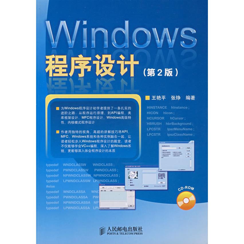 正版新书 Windows程序设计-(第2版)(附光盘) 王艳平，张铮　编 人民邮电出版社