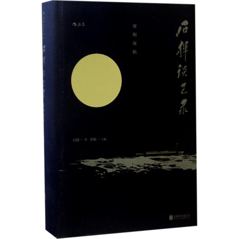 正版新书 石挥谈艺录（雾海夜航） 石挥 著;李镇 北京联合出版公司