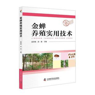 正版新书 金蝉养殖实用技术 赵荣艳著，赵荣艳 中国科学技术出版社