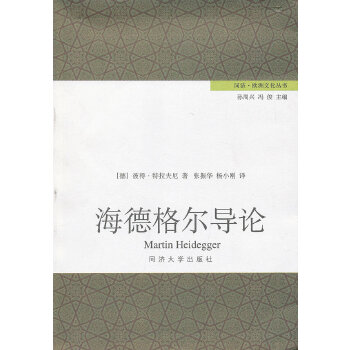 正版新书 海德格尔导论 （德）特拉夫尼　著，张振华，杨小刚　译 同济大学出版社