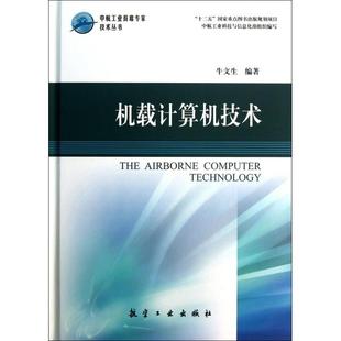 新书 牛文生 机载计算机技术 中航工业席专技术丛书 航空工业 精 正版
