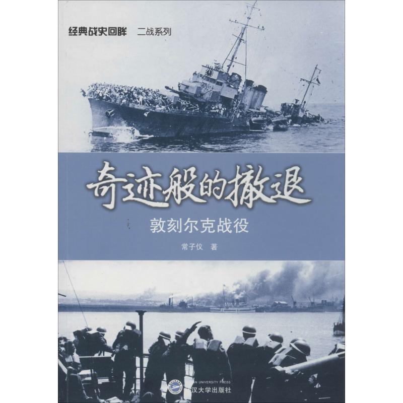 正版新书 奇迹般的撤退：敦刻尔克战役 常子仪著 武汉大学出版社