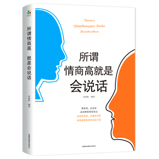 成都地圖出版 正版 社 史雨虹 就是會說話 新書 所謂情商高