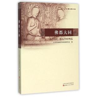 正版新书 都大同(古都大同六书) 宋志强 山西人民