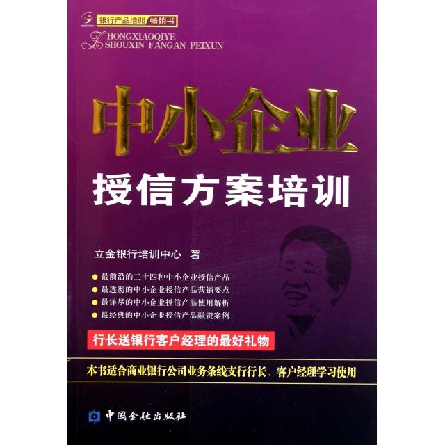 正版二手 中小企业授信方案培训 陈立金 中国金融
