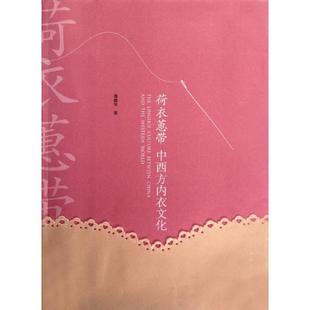 新书 人民美术出版 荷衣蕙带 潘健华 社 中西方内衣文化 正版