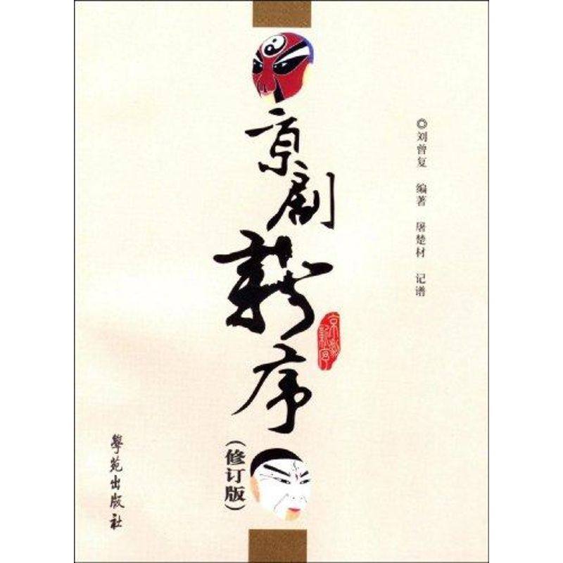 正版新书 京剧新序（修订版） 刘曾复 学苑出版社,书籍/杂志/报纸,音乐（新）,淘宝优惠券,粉丝福利购,淘宝优惠卷