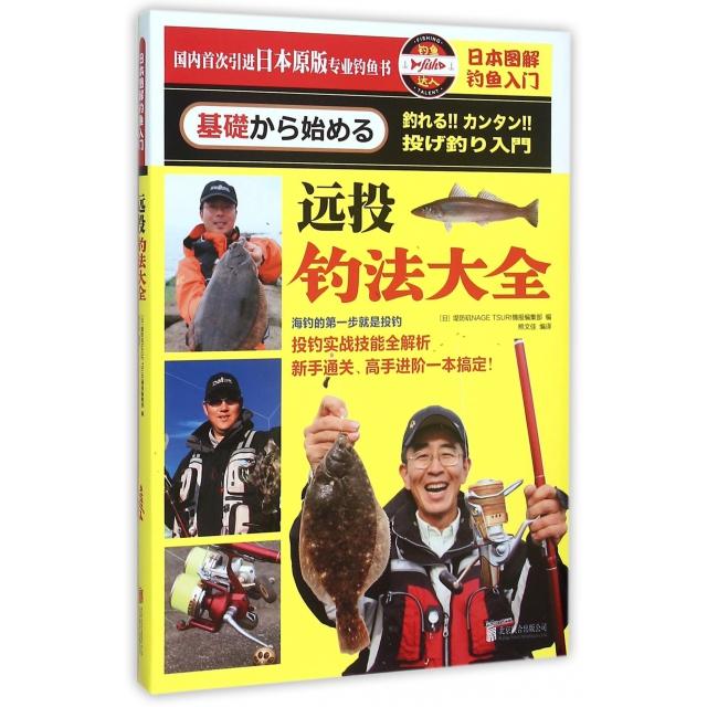 正版新书 远投钓法大全(日本图解钓鱼入门) (日)堤防矶NAGE TSURI情报编集部|译者... 北京联合