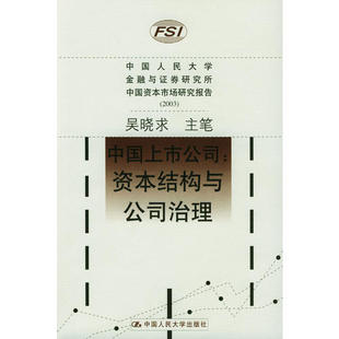 正版新书 中国上市公司(资本结构与公司治理2003) 吴晓求 主笔 中国人民大学出版社