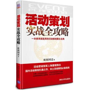 正版新书 活动策划实战全攻略 欧阳国忠 清华大学出版社