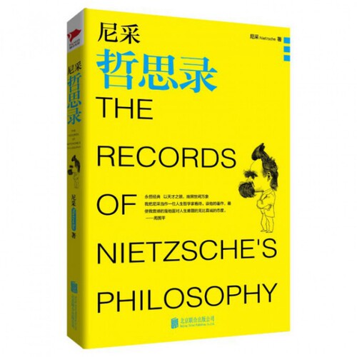 正版新书 尼采哲思录 (德)尼采|译者:龙婧 北京联合出版公司