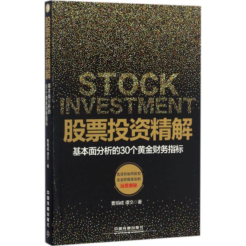 正版新书 精解：基本面分析的30个黄金财务指标 曹明成 中国铁道出版社