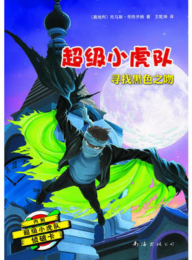 正版二手 小虎队：寻找黑色之吻(专属孩子的侦探悬疑小说!附解密卡，加送侦探知识和推理题） (奥地利) 托马斯·布热齐纳著