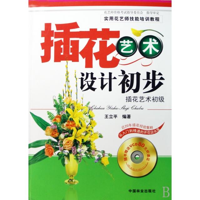 正版新书 插花艺术设计初步(附光盘插花艺术初级实用花艺师技能培训教程) 王立平 中国林业