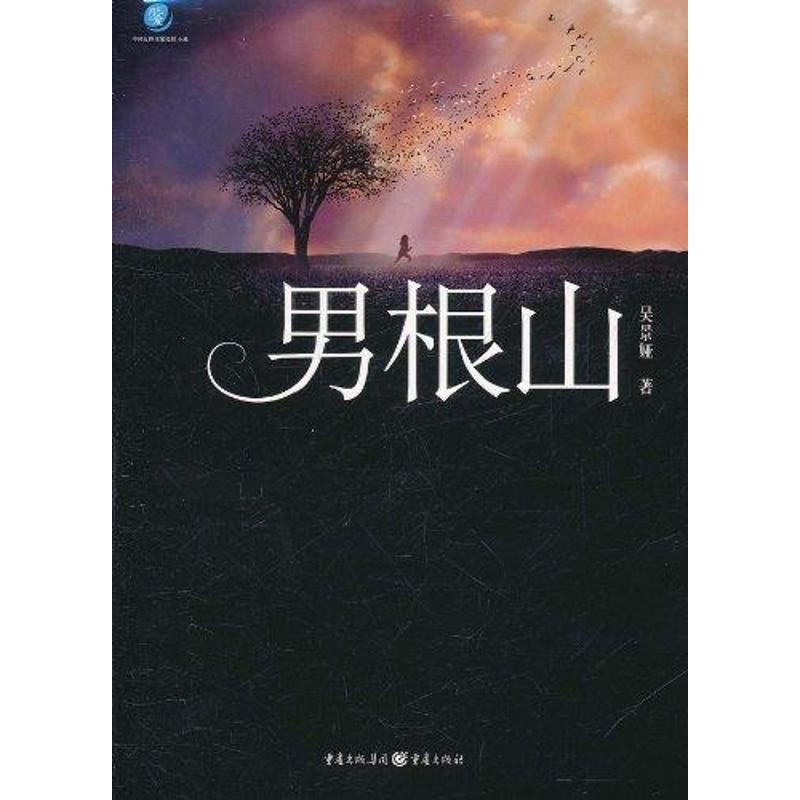 正版新书 男根山 吴景娅 重庆出版社