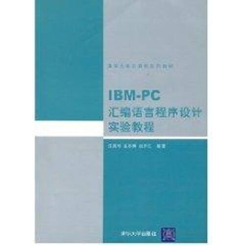 正版新书 IBM-PC 汇编语言程序设计实验教程 沈美明 著 清华大学出版社
