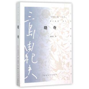 正版新书 丰饶之海之三晓寺/三岛由纪夫作品系列 (日)三岛由纪夫|译者:陈德文 人民文学