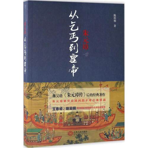 正版新书 朱元璋 陈梧桐 著 江西人民出版社