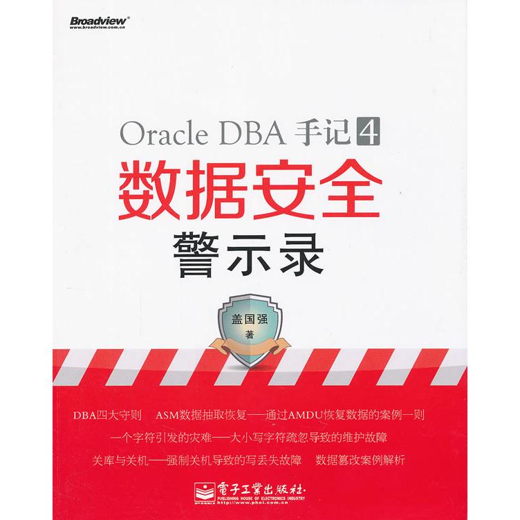 正版新书 OracleDBA手记.4，数据安全警示录 盖国强 电子工业出版社