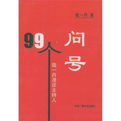 正版新书 99个问号——敬一丹漫谈主持人 敬一丹 中国广播电视出版社