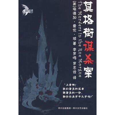 正版图书 莫格街谋杀案 （美)埃德加·爱伦·坡  著，李罗鸣，罗忠诠  译 著作 四川文艺出版社