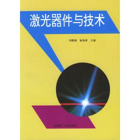 正版新书 激光器件与技术 刘敬海 徐荣甫 北京理工大学出版社