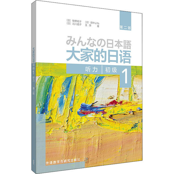 正版新书 大家的日语初级 1 听力 第2版 牧野昭子 辽宁少年儿童出版社
