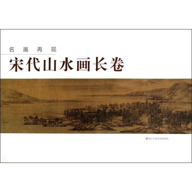 正版新书 名画再现(宋代山水画长卷) 名画再现编委会 浙江人美
